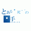 とある杀死发霉蛋糕の杀手（インデックス）