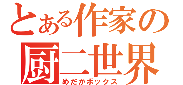 とある作家の厨二世界（めだかボックス）