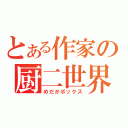 とある作家の厨二世界（めだかボックス）