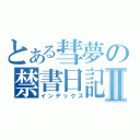 とある彗夢の禁書日記Ⅱ（インデックス）