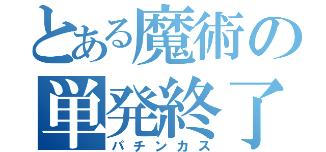 とある魔術の単発終了（パチンカス）