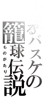 とあるバスケの籠球伝説（ものがたり）