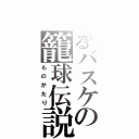 とあるバスケの籠球伝説（ものがたり）