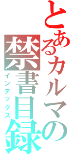 とあるカルマの禁書目録（インデックス）