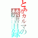 とあるカルマの禁書目録（インデックス）