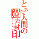 とある人間の過去封印（くろれきし）