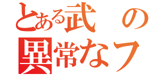 とある武の異常なフェチシズム（）