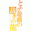 とある遊戯の裁きの龍（ジャッジメント）