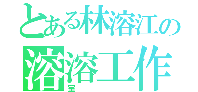 とある林溶江の溶溶工作（室）