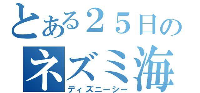 とある２５日のネズミ海（ディズニーシー）