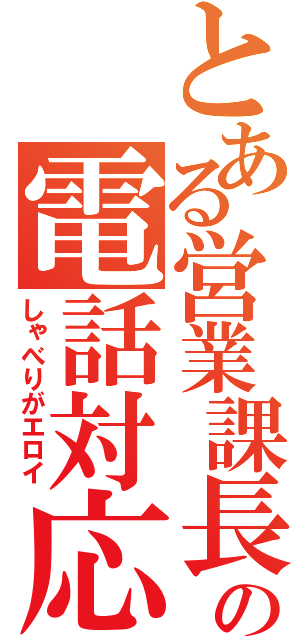 とある営業課長の電話対応（しゃべりがエロイ）