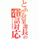 とある営業課長の電話対応（しゃべりがエロイ）