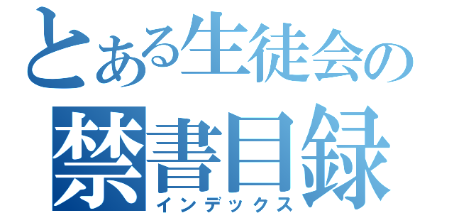 とある生徒会の禁書目録（インデックス）