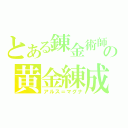 とある錬金術師の黄金練成（アルス＝マグナ）