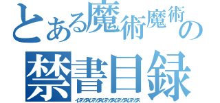 とある魔術魔術魔術魔術魔術魔術の禁書目録禁書目録禁書目録禁書目録禁書目録（インデックスインデックスインデックスインデックスインデックス）