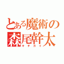 とある魔術の森尾幹太（キチガイ）