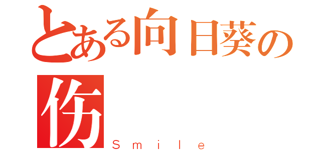 とある向日葵の伤（Ｓｍｉｌｅ）