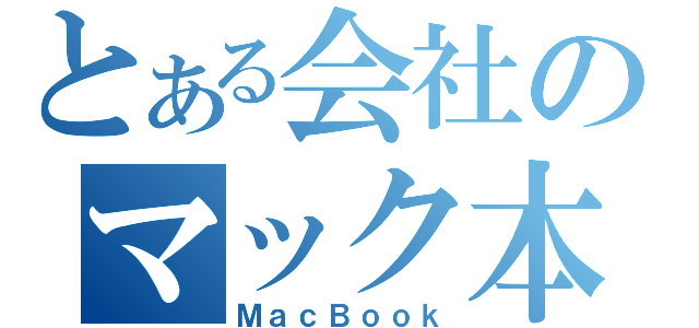 とある会社のマック本（ＭａｃＢｏｏｋ）