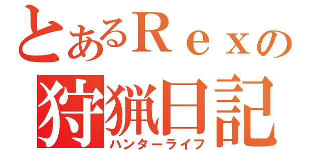 とあるＲｅｘの狩猟日記（ハンターライフ）