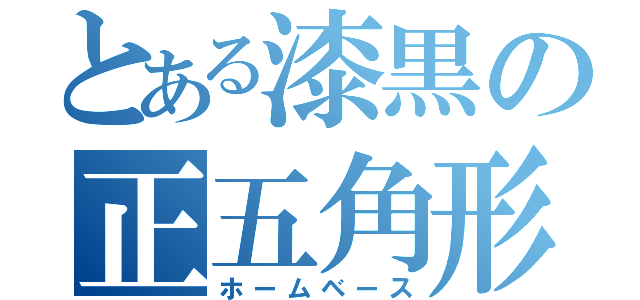 とある漆黒の正五角形（ホームベース）