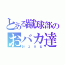 とある蹴球部のおバカ達（計２８名）