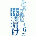 とある欅坂４６の休業届け（志田愛佳）