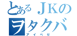 とあるＪＫのヲタクバンド（アイベゼ）