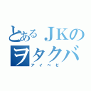 とあるＪＫのヲタクバンド（アイベゼ）