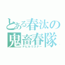 とある春汰の鬼畜春隊（デビルリスナー）