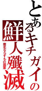 とあるキチガイの鮮人殲滅（南北ならずもの国家）