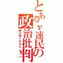 とあるν速民の政治批判（胸が熱くなるな）