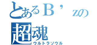 とあるＢ'ｚの超魂（ウルトラソウル）