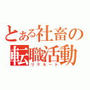 とある社畜の転職活動（リクルート）