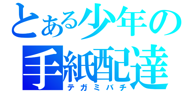 とある少年の手紙配達（テガミバチ）