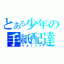 とある少年の手紙配達（テガミバチ）