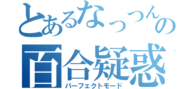 とあるなっつんの百合疑惑（パーフェクトモード）