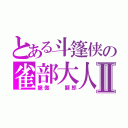 とある斗篷侠の雀部大人Ⅱ（龍傲  獅郎）