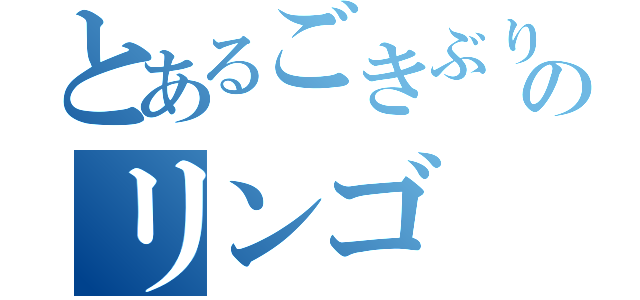 とあるごきぶりのリンゴ（）