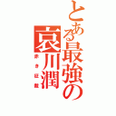 とある最強の哀川潤（赤き征裁）