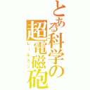 とある科学の超電磁砲Ⅱ（レールガン）