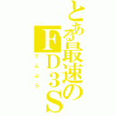 とある最速のＦＤ３Ｓ（てんぷら）