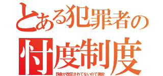 とある犯罪者の忖度制度（罰金が改定されてないので激安）