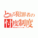 とある犯罪者の忖度制度（罰金が改定されてないので激安）