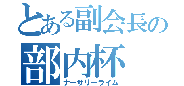 とある副会長の部内杯（ナーサリーライム）