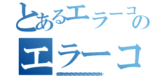 とあるエラーコインエラーコインエラーコインのエラーコインエラーコインエラーコイン（インデックスエラーコインエラーコインエラーコインエラーコインエラーコインエラーコインエラーコインエラーコインエラーコイン）