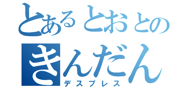 とあるとおとのきんだんの（デスプレス）