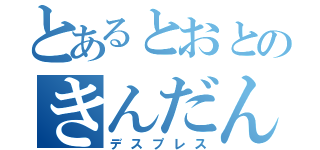 とあるとおとのきんだんの（デスプレス）