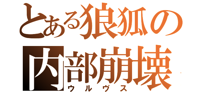 とある狼狐の内部崩壊（ウルヴス）