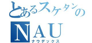 とあるスケタンのＮＡＵ ｄｅｋｋｕｓｕ（ナウデックス）