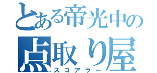 とある帝光中の点取り屋（スコアラー）